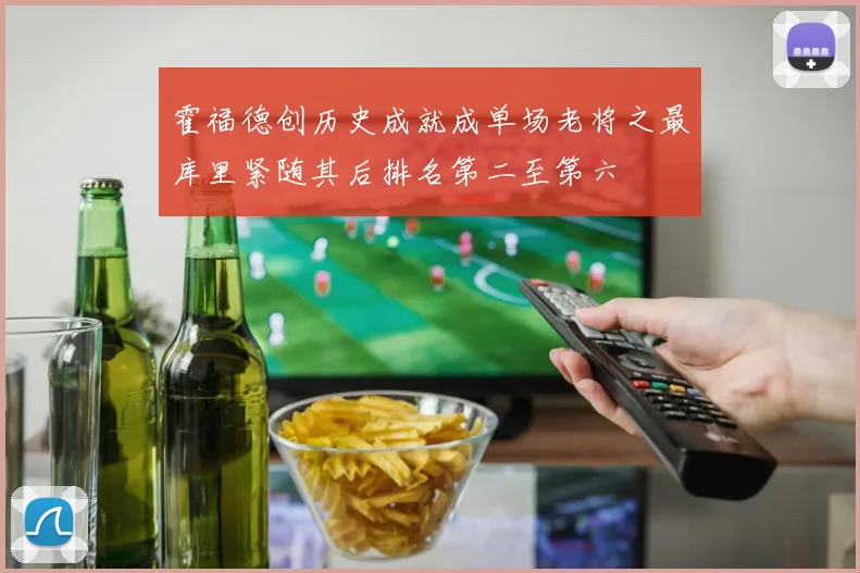 霍福德创历史成就成单场老将之最库里紧随其后排名第二至第六