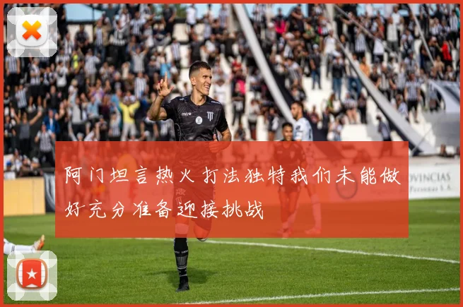 阿门坦言热火打法独特我们未能做好充分准备迎接挑战