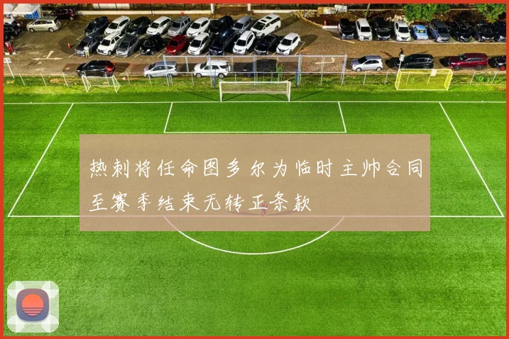 热刺将任命图多尔为临时主帅合同至赛季结束无转正条款