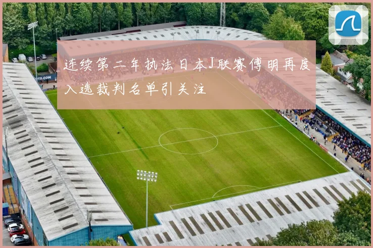 连续第二年执法日本J联赛傅明再度入选裁判名单引关注