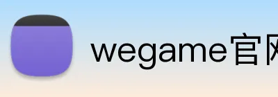 wegame官网首页 Logo